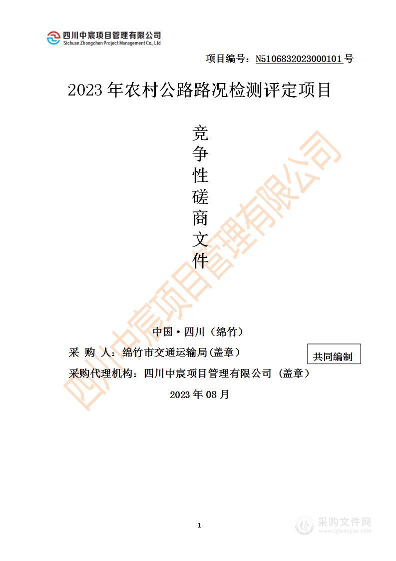 绵竹市交通运输局2023年农村公路路况检测评定项目