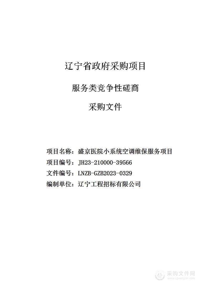 盛京医院小系统空调维保服务项目