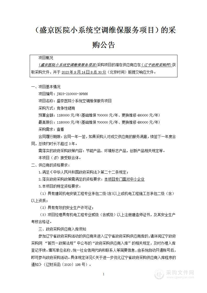 盛京医院小系统空调维保服务项目