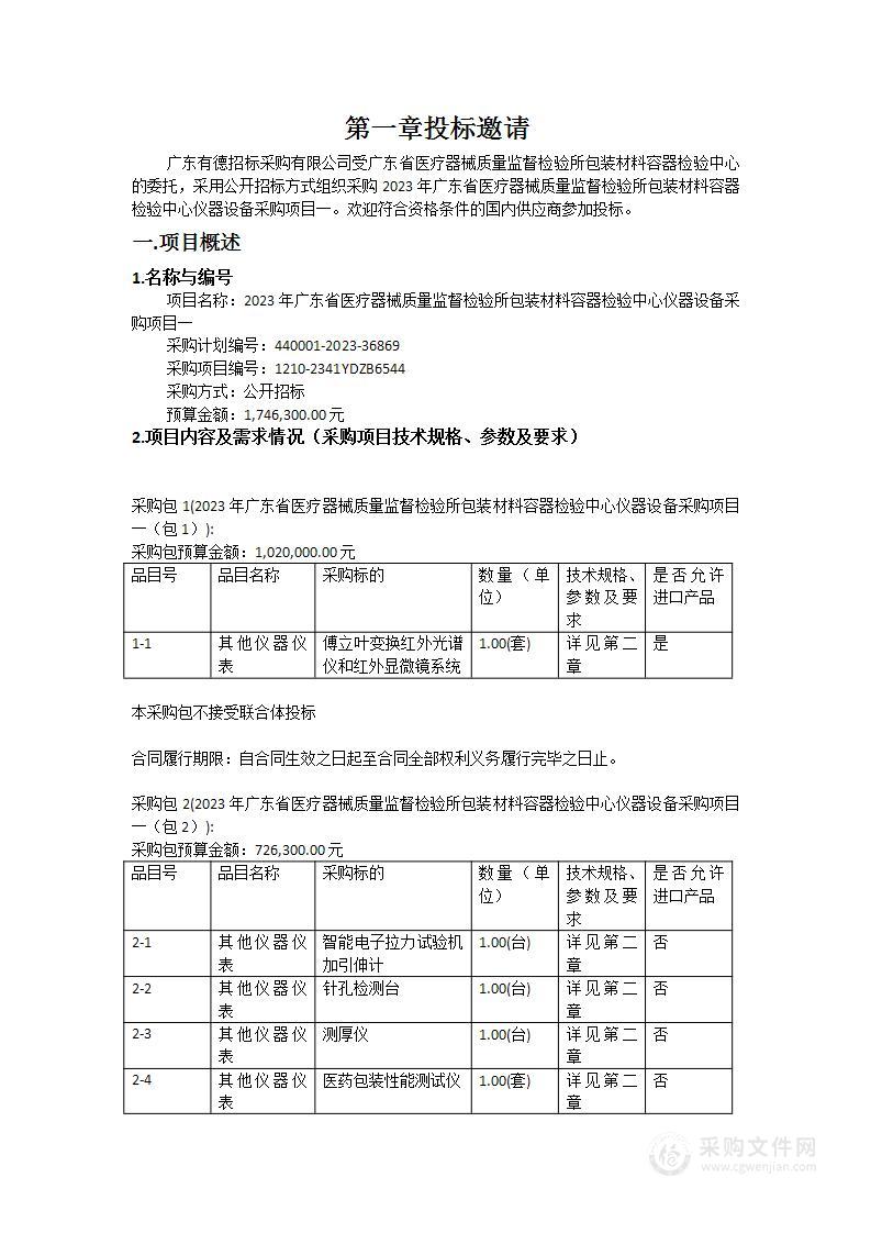 2023年广东省医疗器械质量监督检验所包装材料容器检验中心仪器设备采购项目一