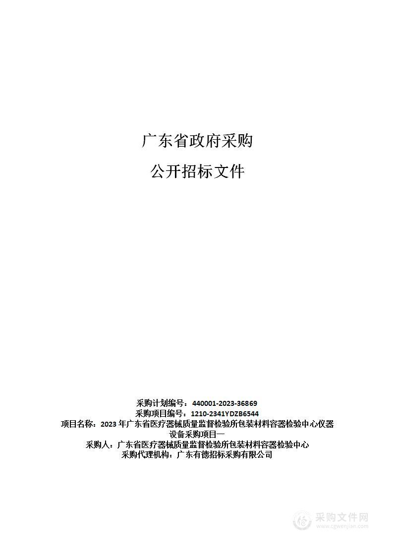 2023年广东省医疗器械质量监督检验所包装材料容器检验中心仪器设备采购项目一