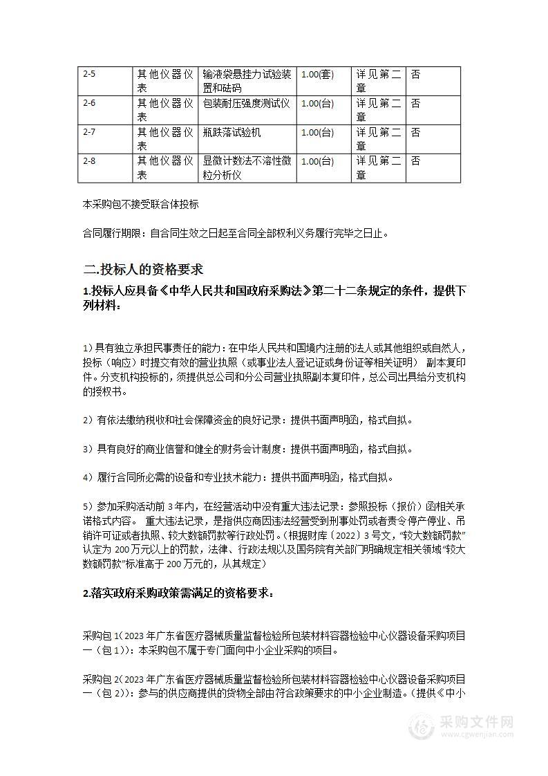 2023年广东省医疗器械质量监督检验所包装材料容器检验中心仪器设备采购项目一