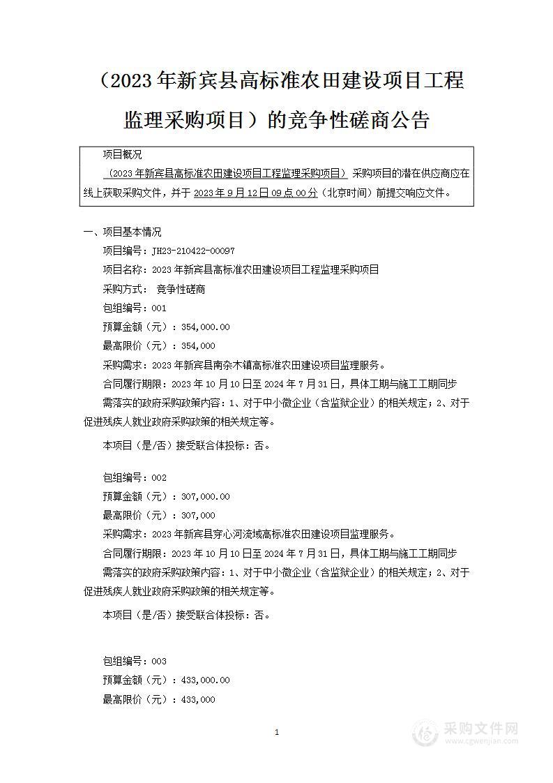 2023年新宾县高标准农田建设项目工程监理采购项目