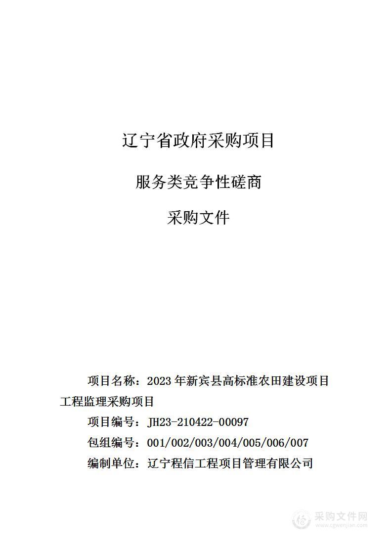 2023年新宾县高标准农田建设项目工程监理采购项目