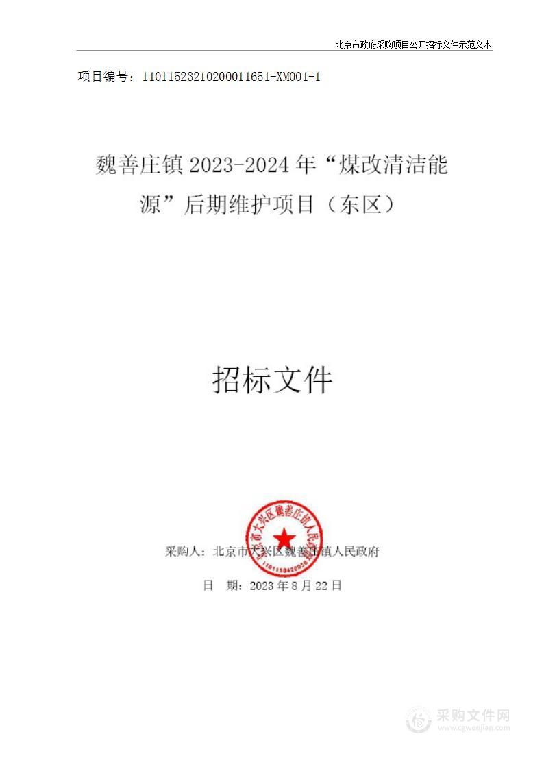 魏善庄镇2023-2024年“煤改清洁能源”后期维护项目（东区）