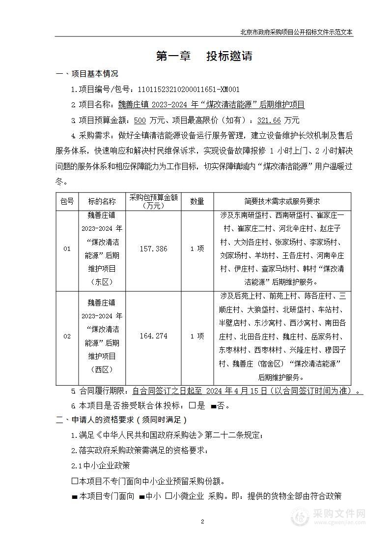 魏善庄镇2023-2024年“煤改清洁能源”后期维护项目（东区）