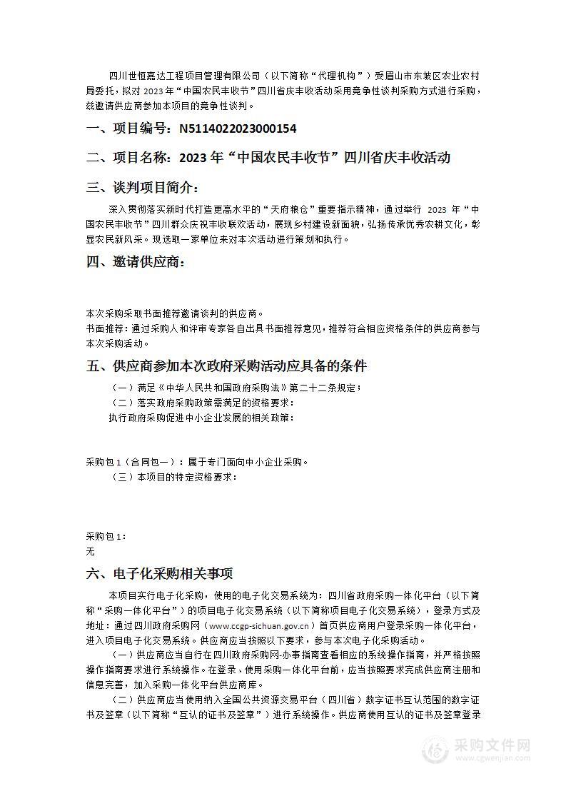 2023年“中国农民丰收节”四川省庆丰收活动