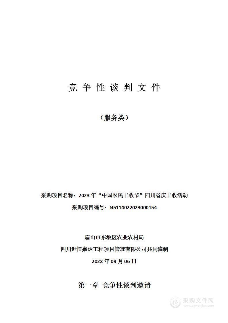 2023年“中国农民丰收节”四川省庆丰收活动