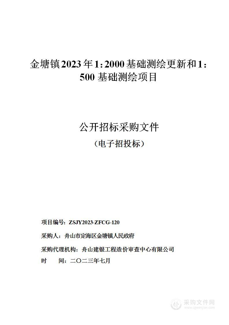 金塘镇2023年1：2000基础测绘更新和1：500基础测绘项目