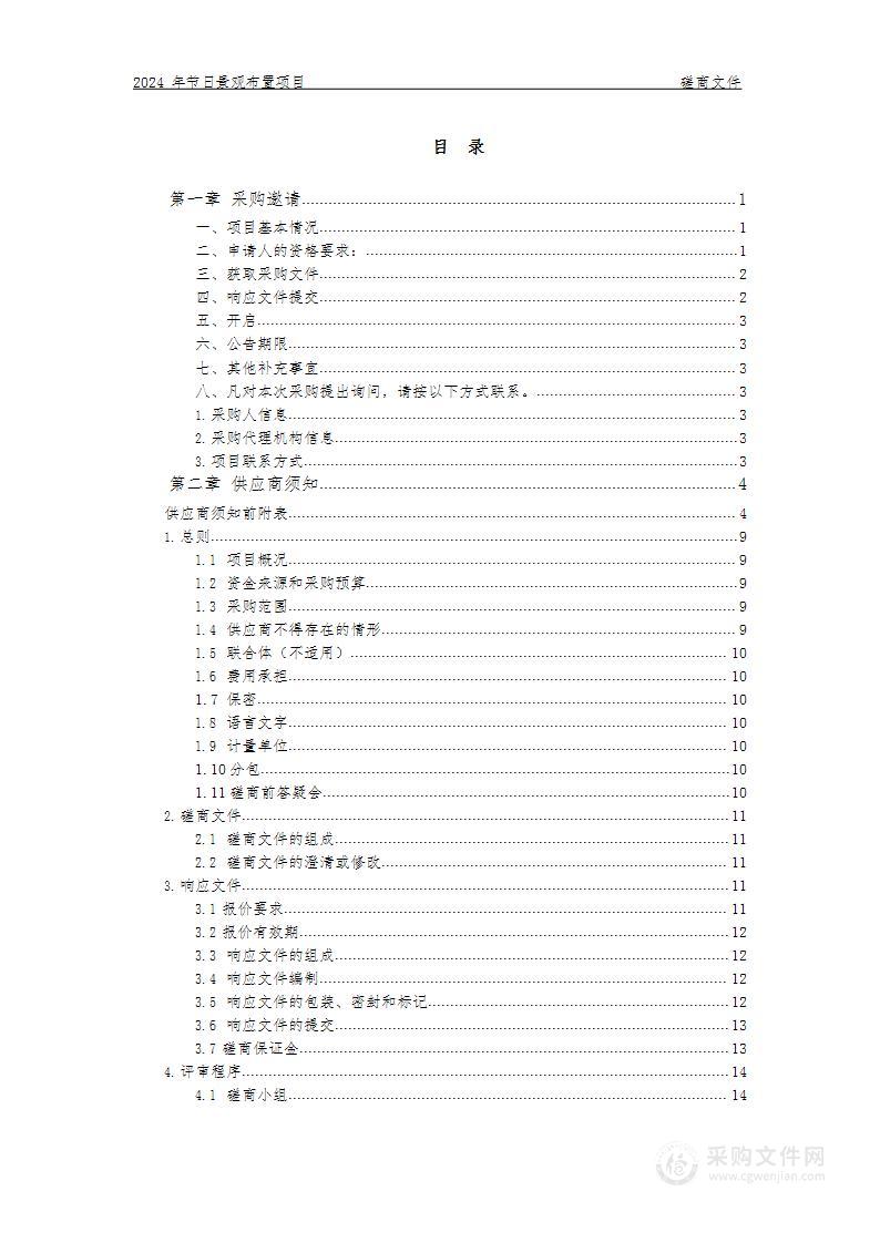 2024年节日景观布置项目