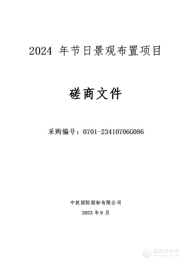 2024年节日景观布置项目