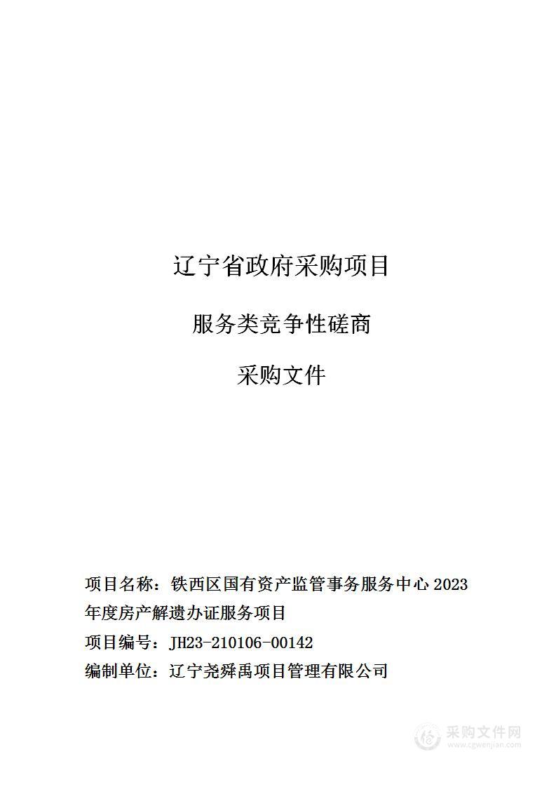 铁西区国有资产监管事务服务中心2023年度房产解遗办证服务项目