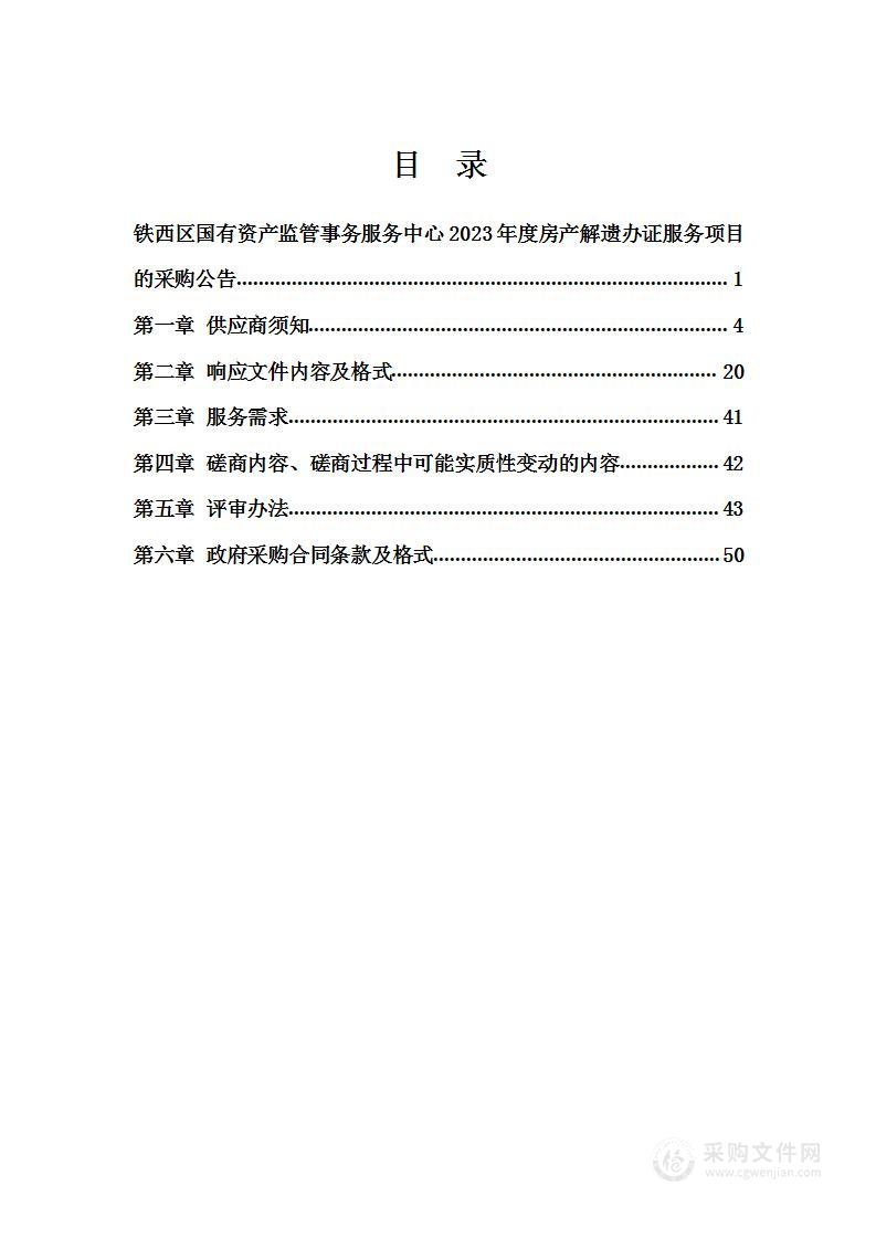 铁西区国有资产监管事务服务中心2023年度房产解遗办证服务项目