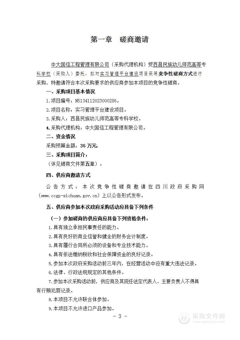 西昌民族幼儿师范高等专科学校实习管理平台建设项目