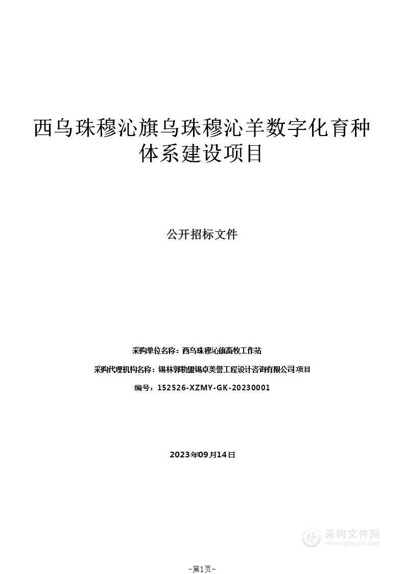 西乌珠穆沁旗乌珠穆沁羊数字化育种体系建设项目