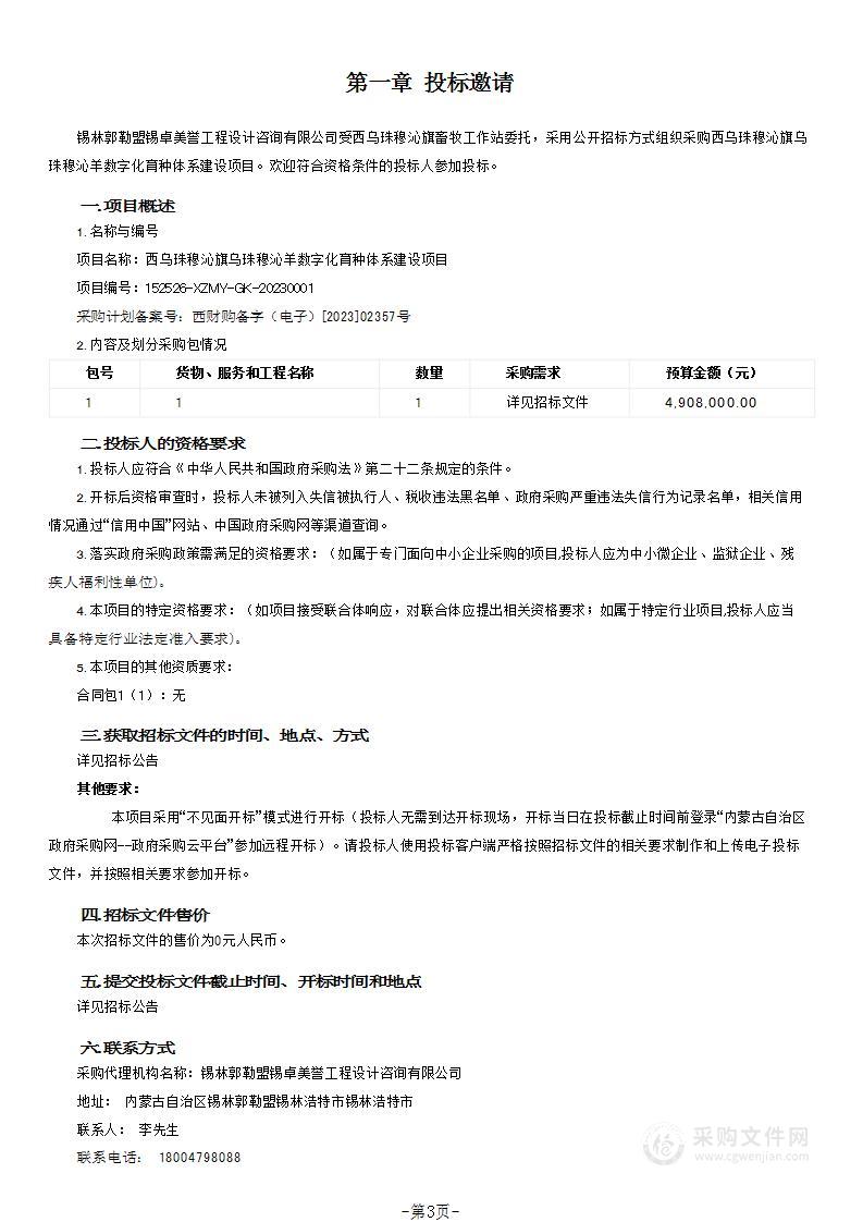 西乌珠穆沁旗乌珠穆沁羊数字化育种体系建设项目