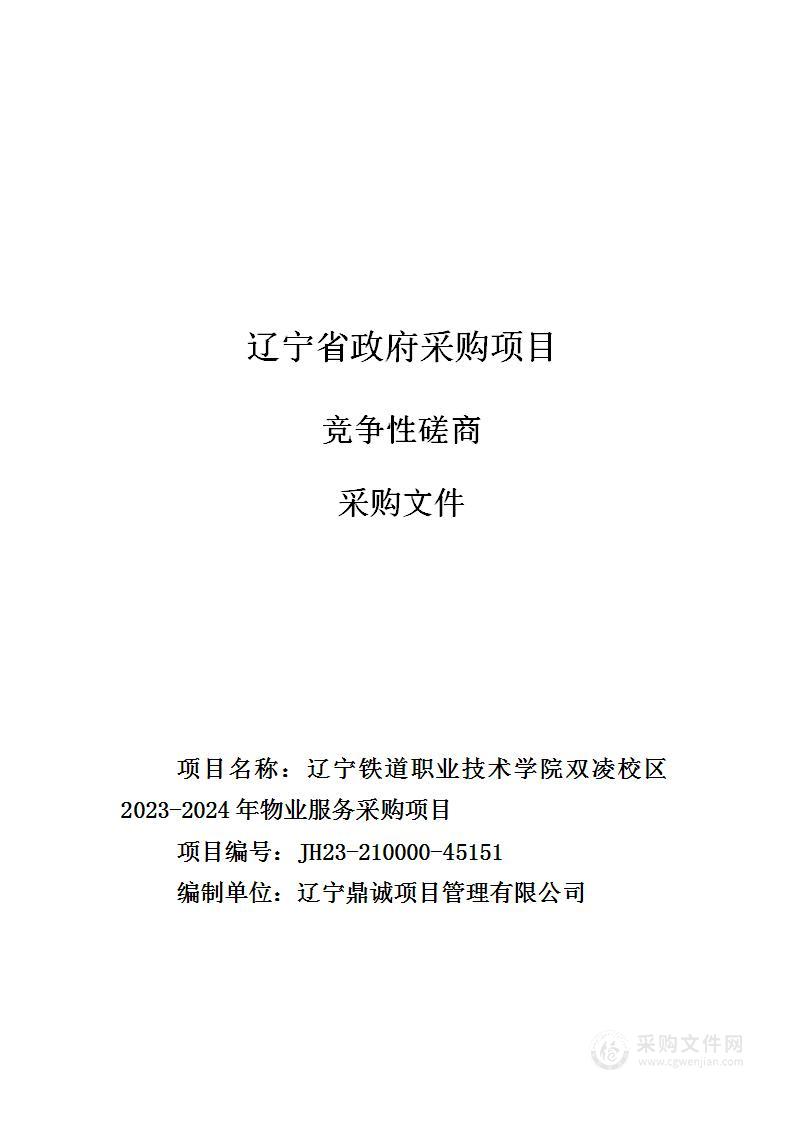 辽宁铁道职业技术学院双凌校区2023-2024年物业服务采购项目