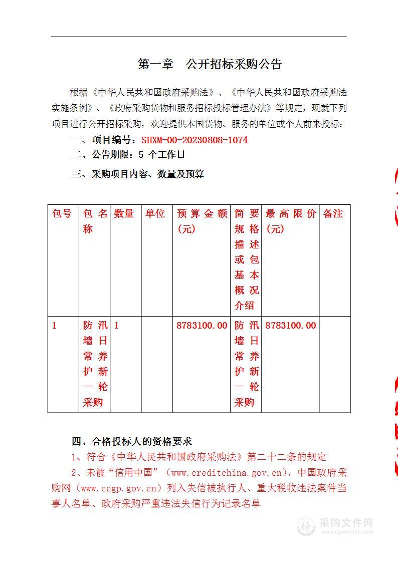 防汛墙日常养护新一轮采购