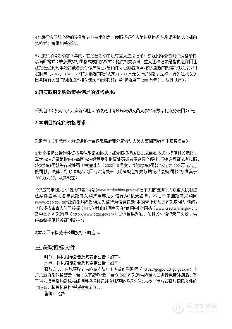 东莞市人力资源和社会保障局麻涌分局流动人员人事档案数字化服务项目