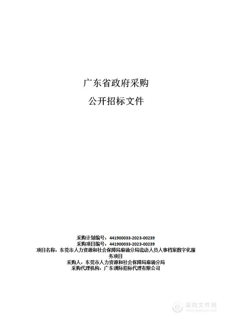 东莞市人力资源和社会保障局麻涌分局流动人员人事档案数字化服务项目