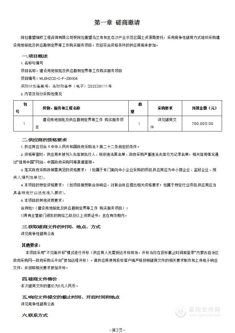 建设用地报批及供应勘测定界等工作购买服务项目