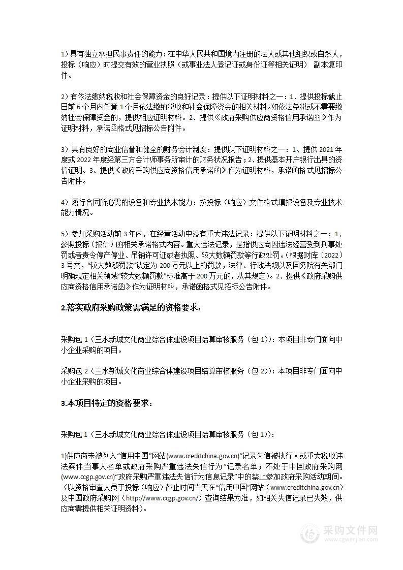 三水新城文化商业综合体建设项目结算审核服务