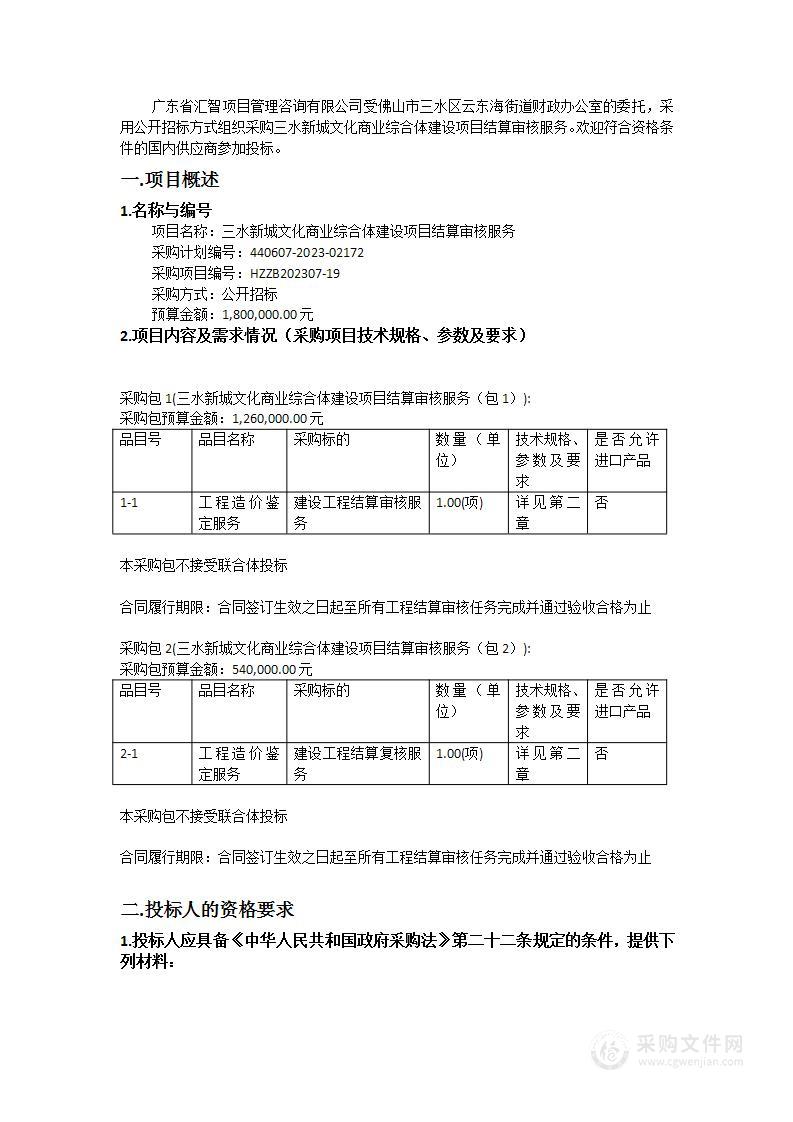 三水新城文化商业综合体建设项目结算审核服务