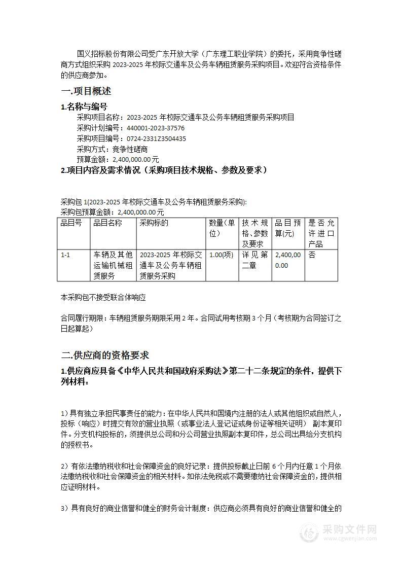 2023-2025年校际交通车及公务车辆租赁服务采购项目