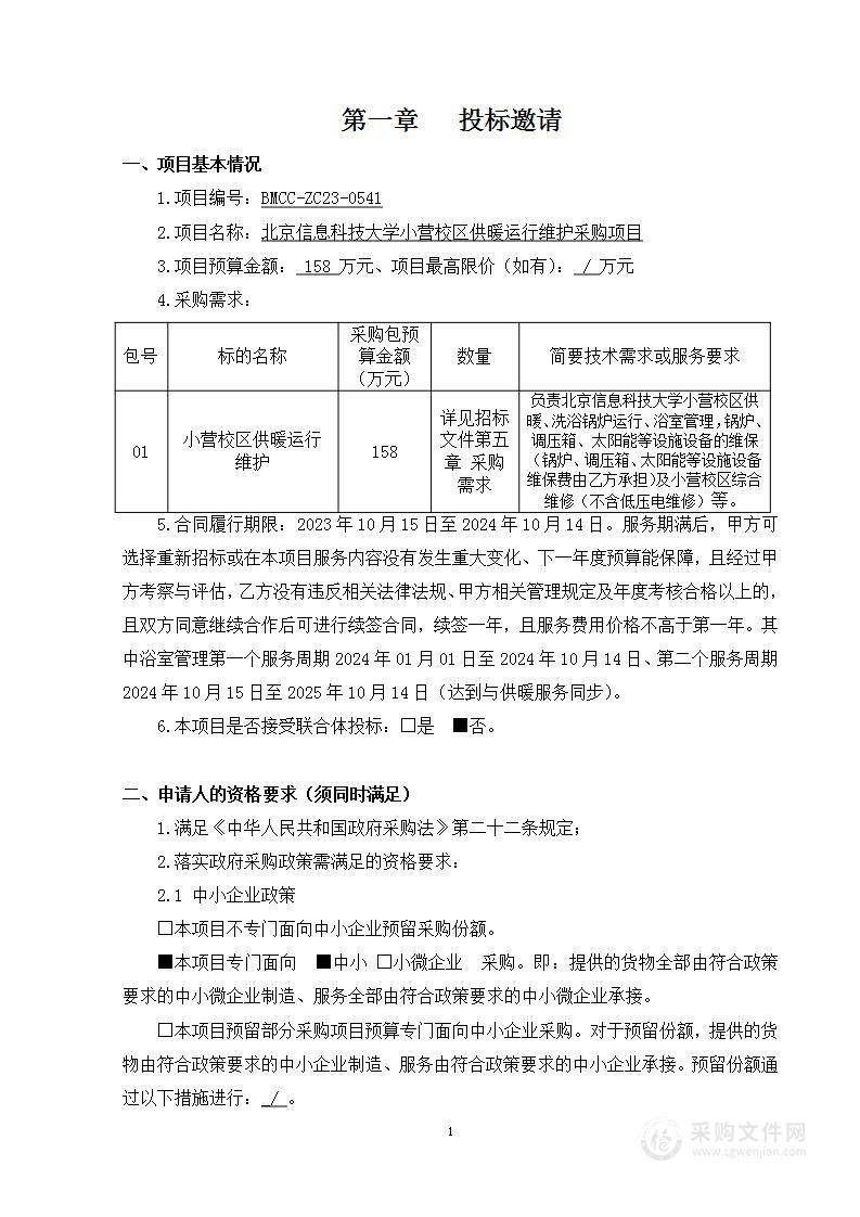 北京信息科技大学小营校区供暖运行维护采购项目