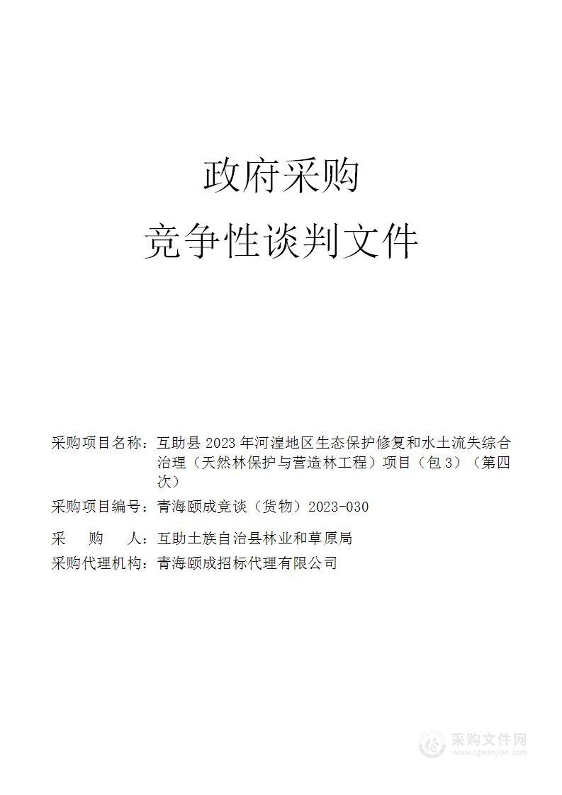 互助县2023年河湟地区生态保护修复和水土流失综合治理（天然林保护与营造林工程）项目（包3）