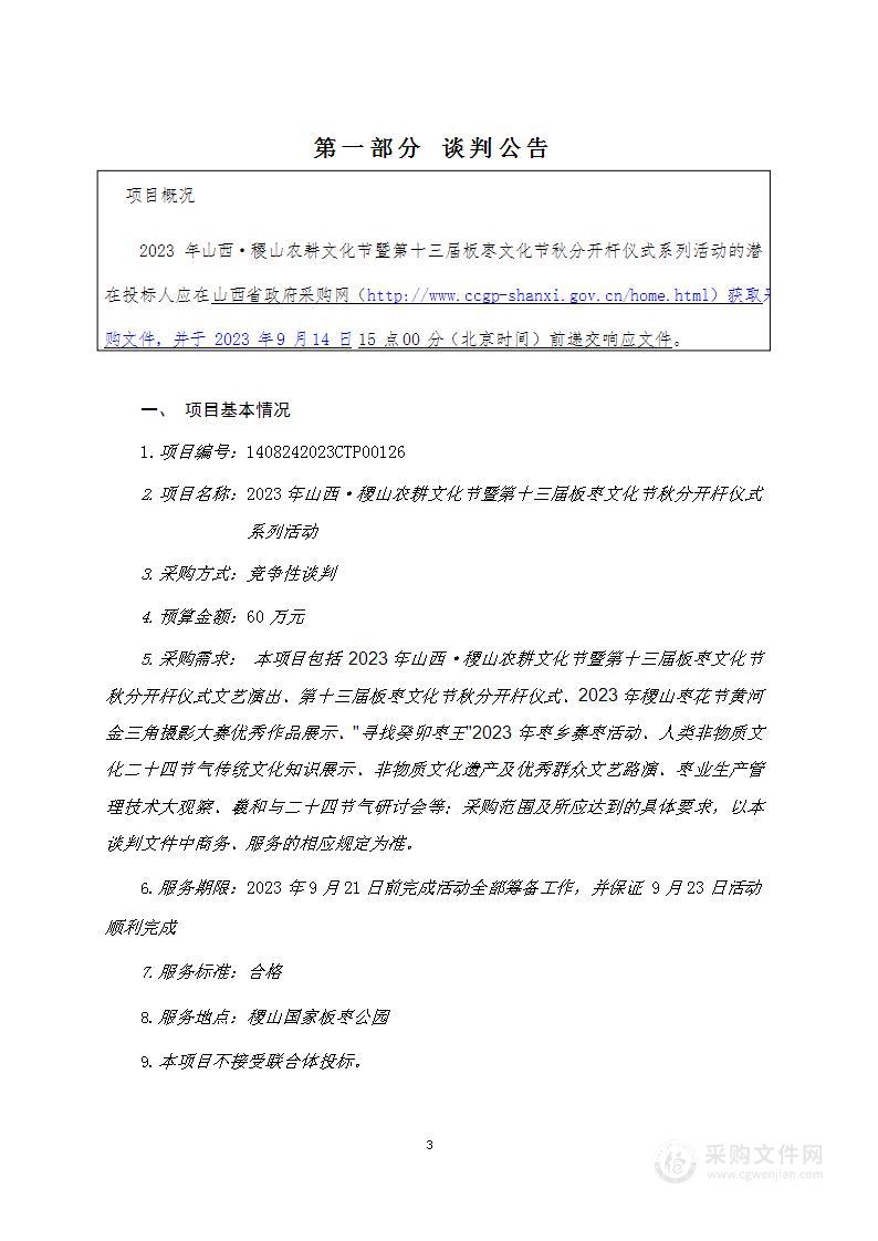 2023年山西•稷山农耕文化节暨第十三届板枣文化节秋分开杆仪式系列活动