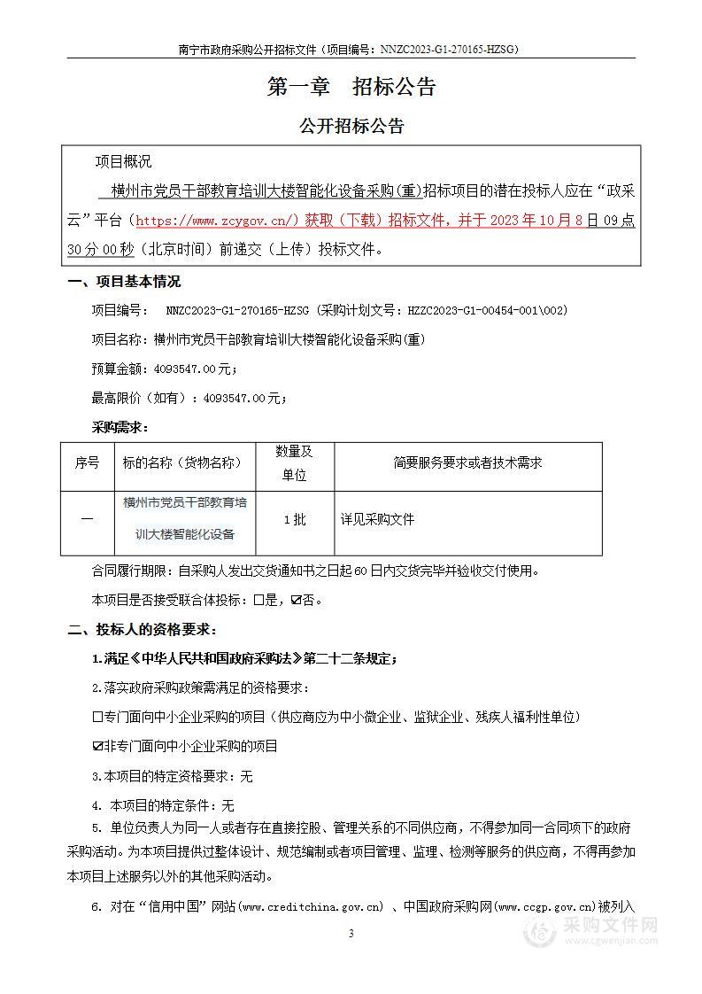 横州市党员干部教育培训大楼智能化设备采购