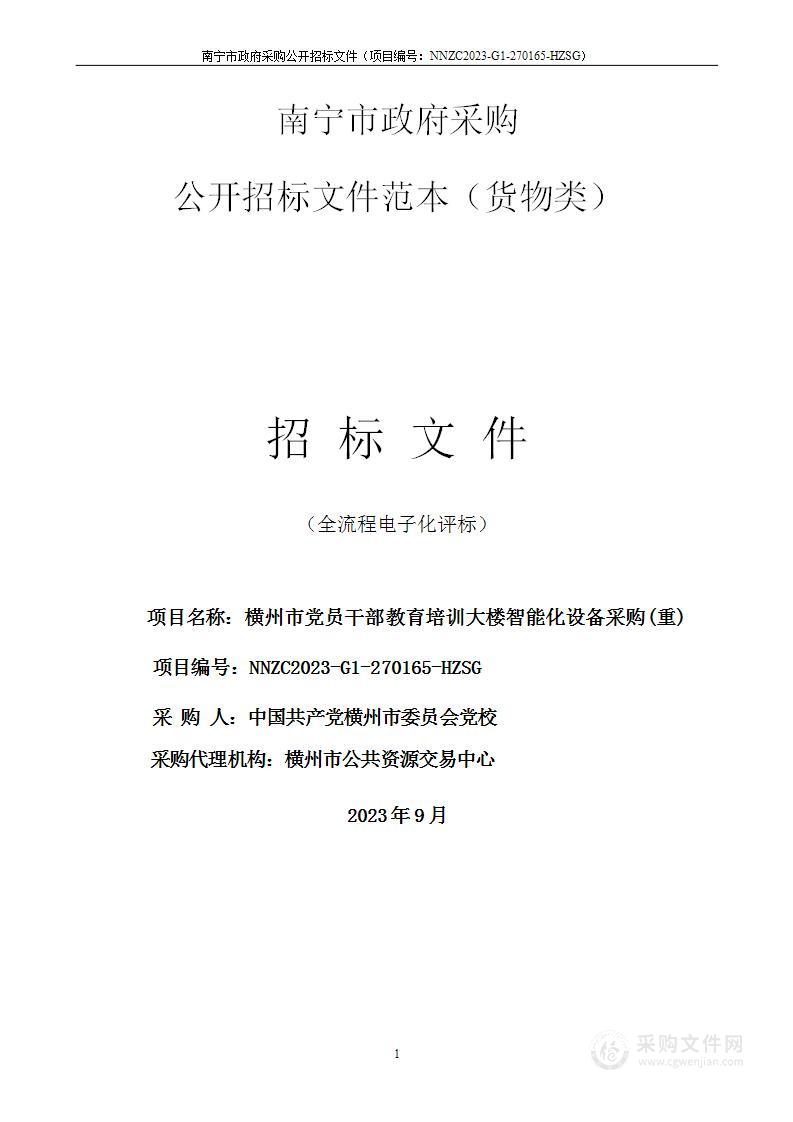 横州市党员干部教育培训大楼智能化设备采购