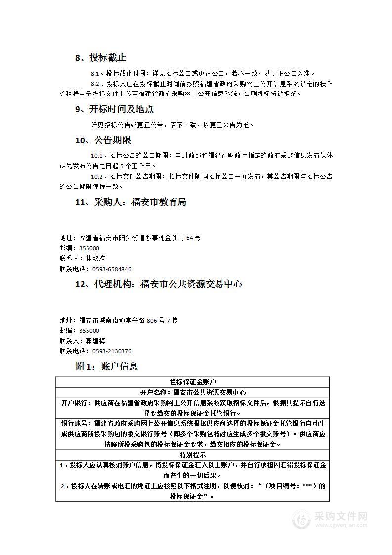 2023年福安市中小学校智慧黑板采购项目