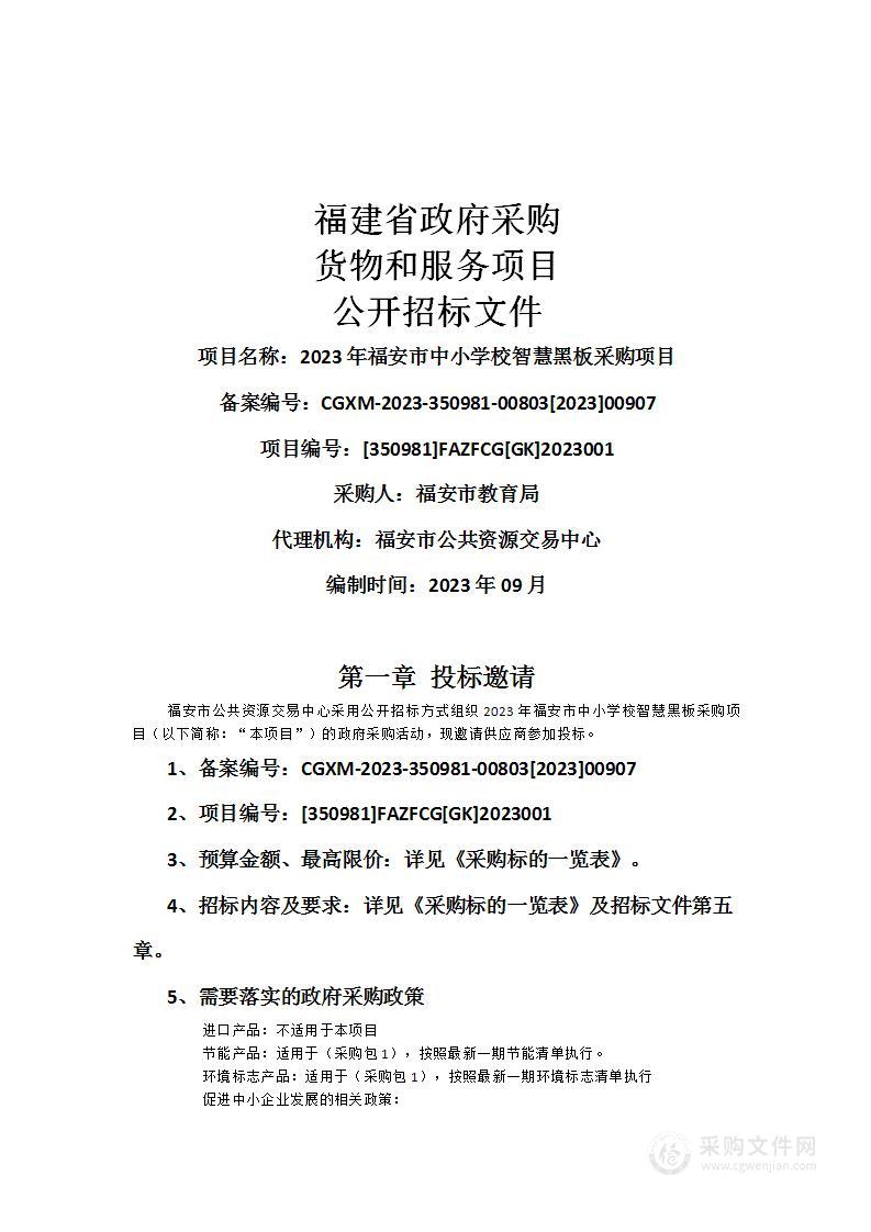 2023年福安市中小学校智慧黑板采购项目