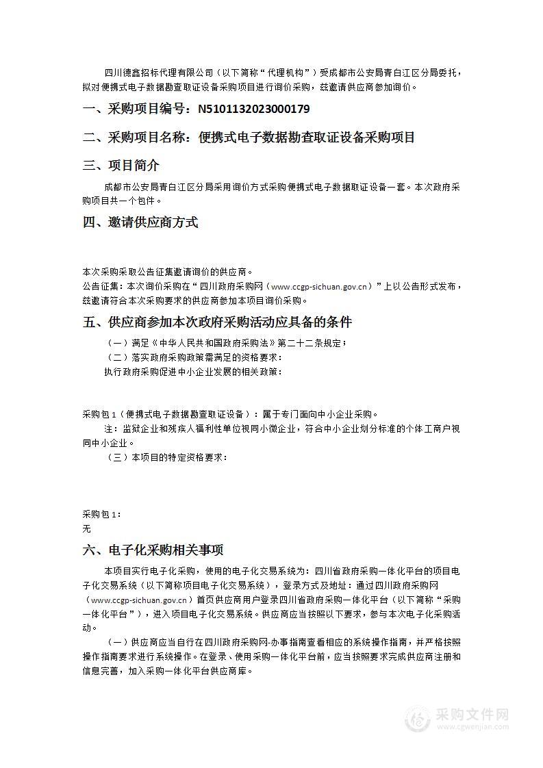 成都市公安局青白江区分局便携式电子数据勘查取证设备采购项目