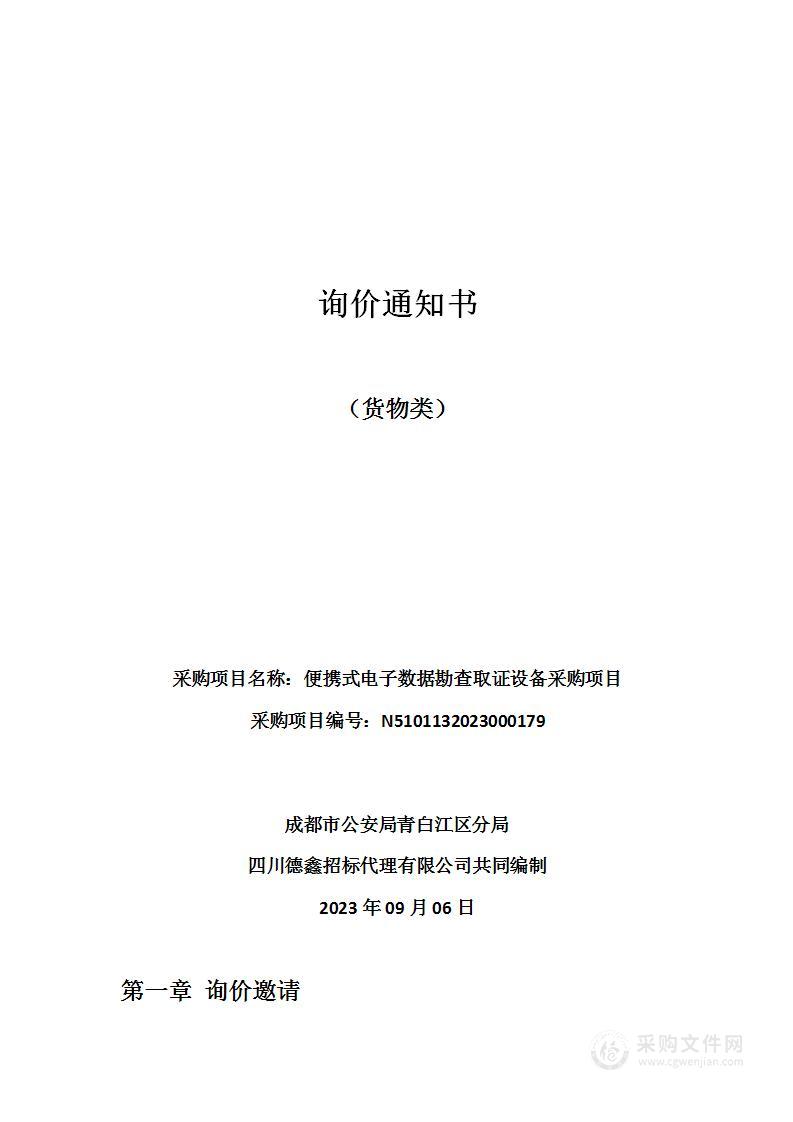 成都市公安局青白江区分局便携式电子数据勘查取证设备采购项目