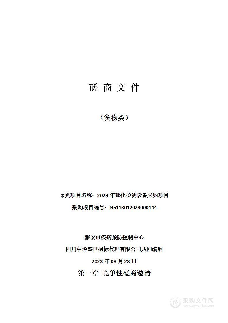 雅安市疾病预防控制中心2023年理化检测设备采购项目