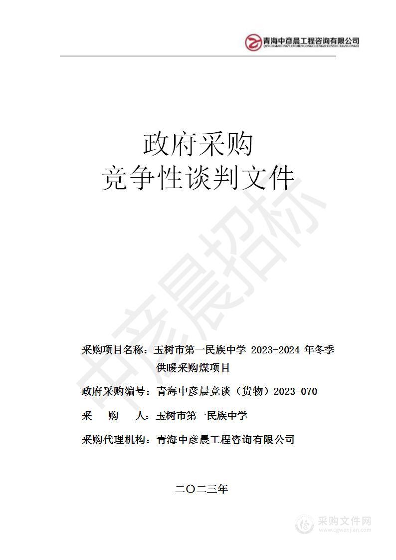 玉树市第一民族中学2023-2024年学校冬季供暖采购煤项目