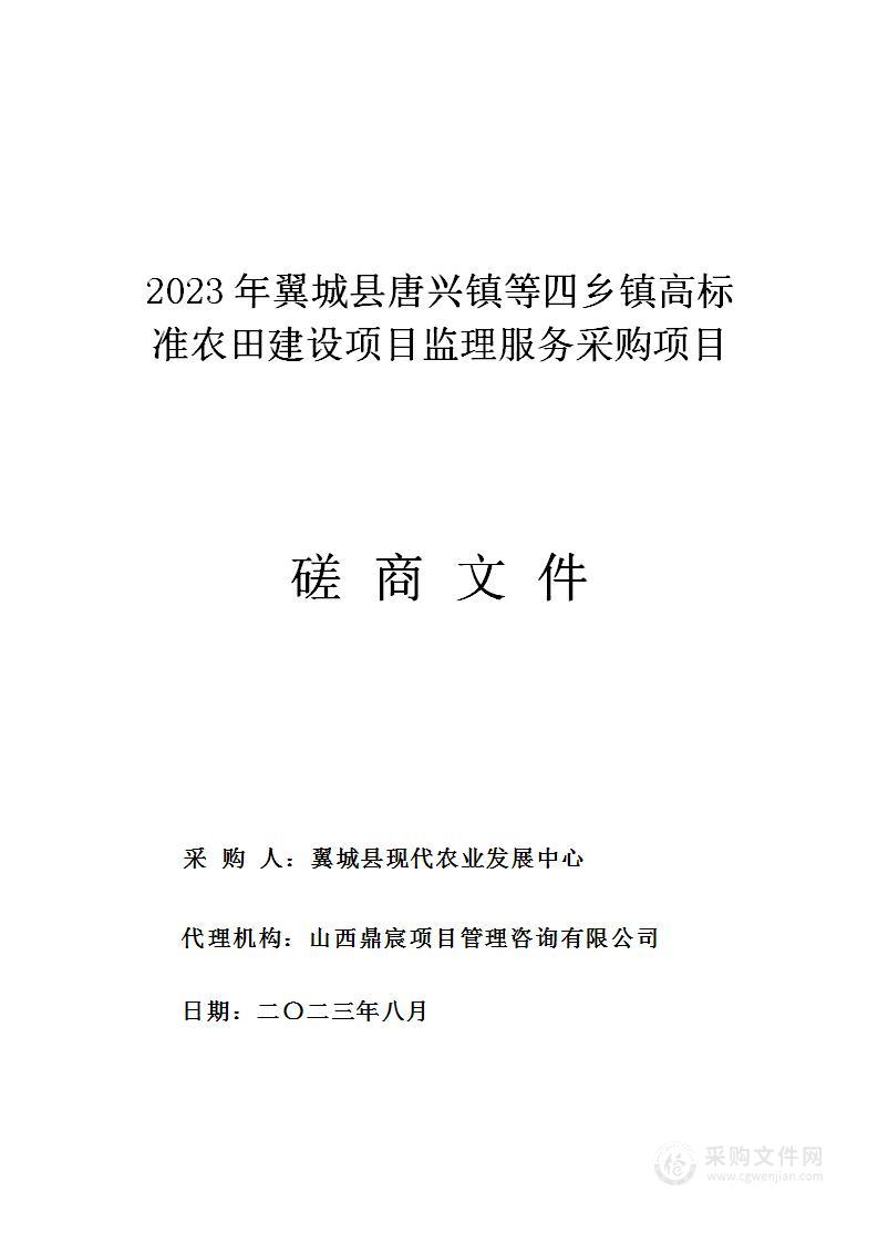 2023年翼城县唐兴镇等四乡镇高标准农田建设项目监理服务采购项目