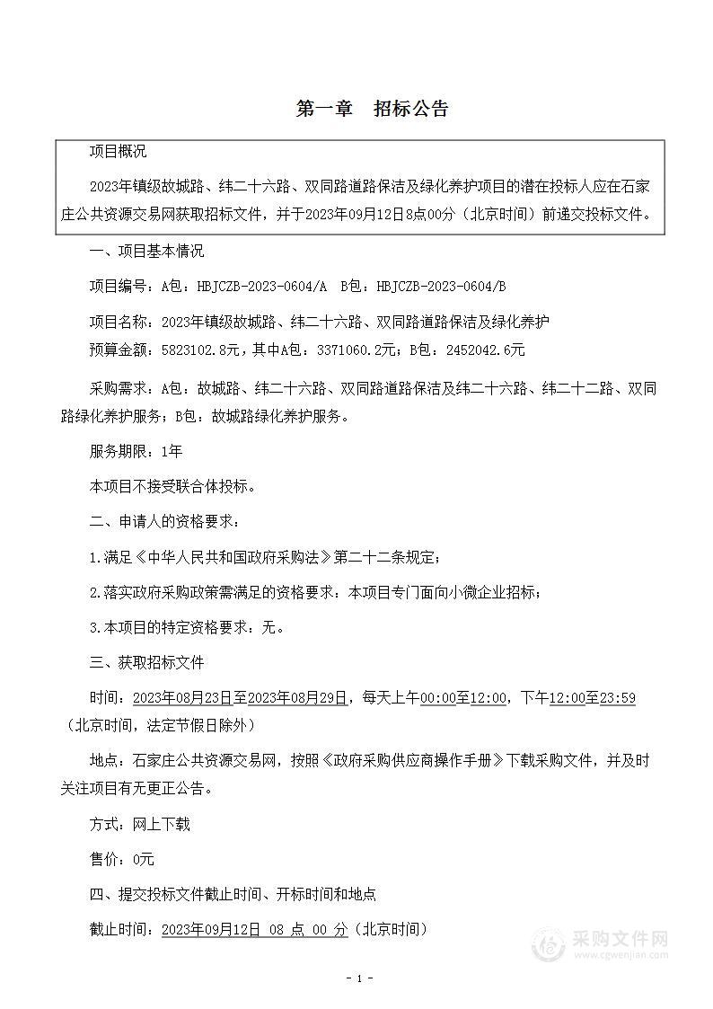 2023年镇级故城路、纬二十六路、双同路道路保洁及绿化养护