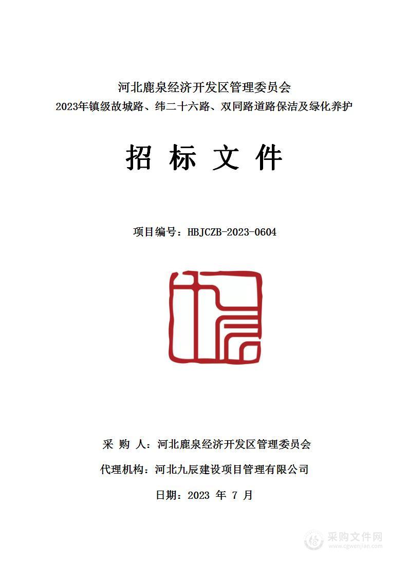 2023年镇级故城路、纬二十六路、双同路道路保洁及绿化养护