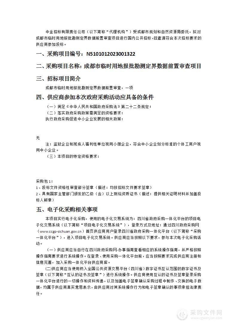 成都市临时用地报批勘测定界数据前置审查项目