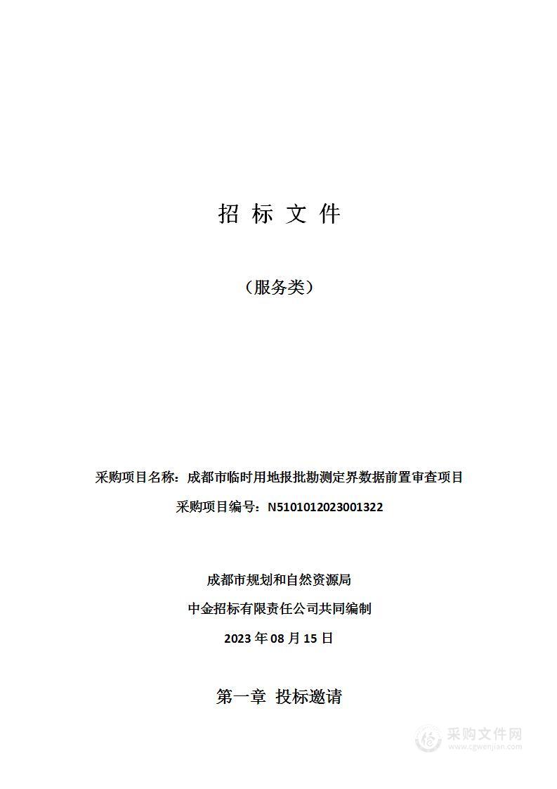 成都市临时用地报批勘测定界数据前置审查项目