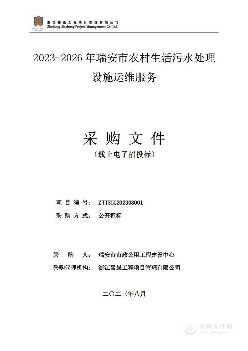 2023-2026年瑞安市农村生活污水处理设施运维服务