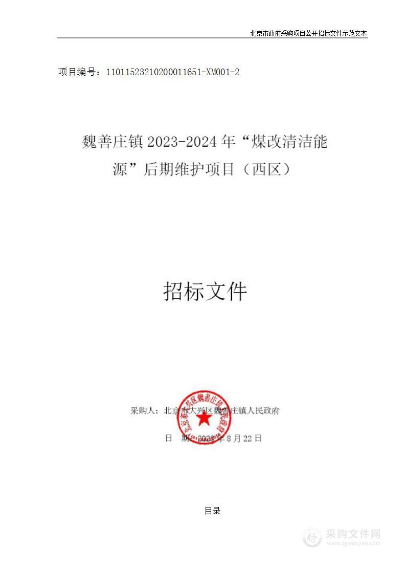 魏善庄镇2023-2024年“煤改清洁能源”后期维护项目（西区）