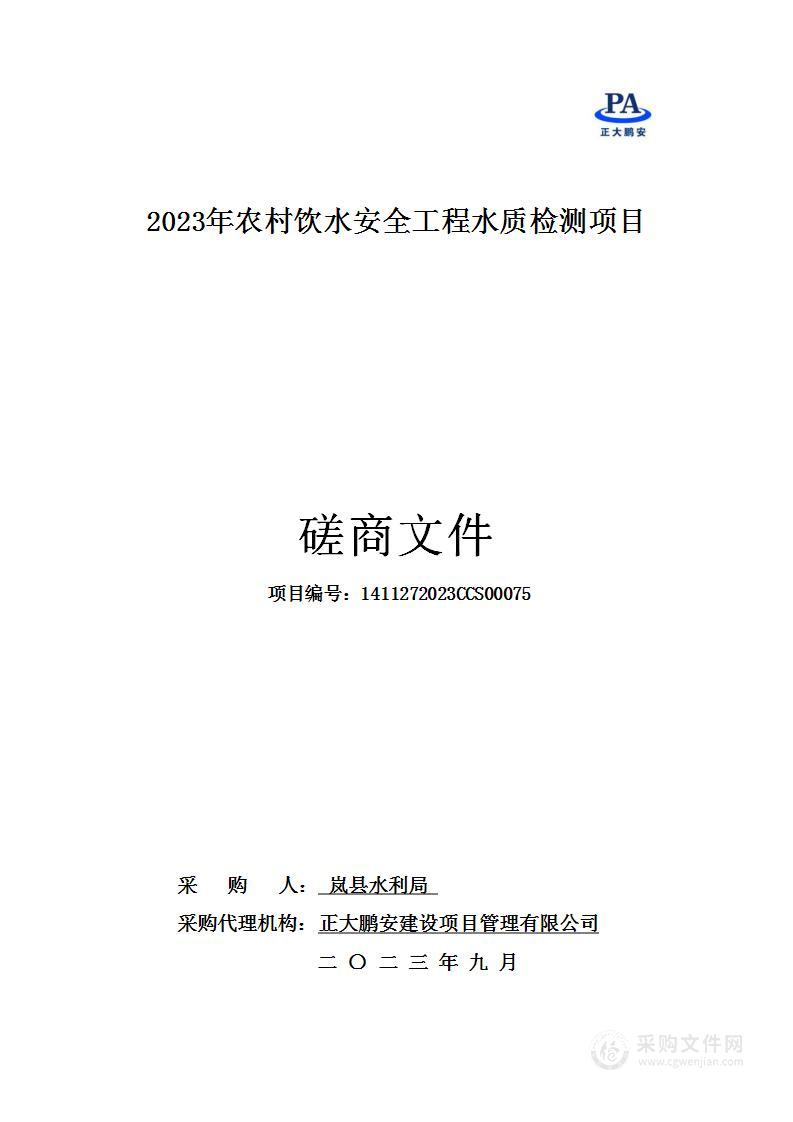 2023年农村饮水安全工程水质检测项目