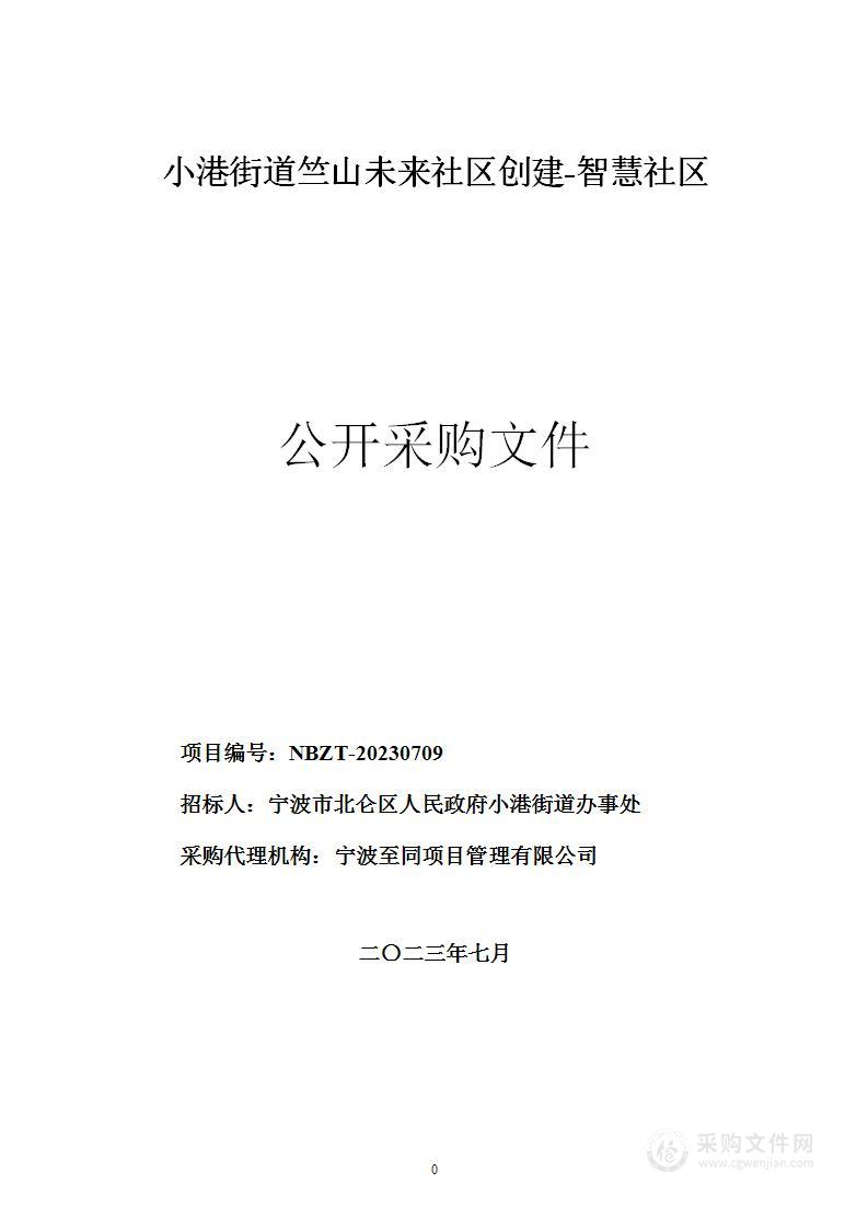 小港街道竺山未来社区创建-智慧社区