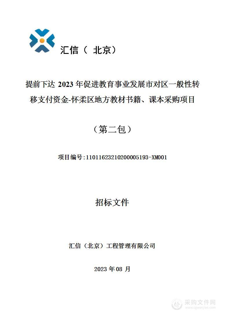 提前下达2023年促进教育事业发展市对区一般性转移支付资金-怀柔区地方教材书籍、课本采购项目（第二包）