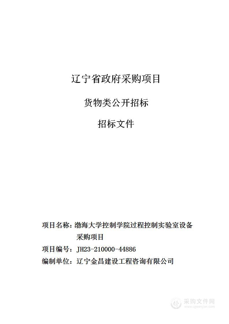 渤海大学控制学院过程控制实验设备采购